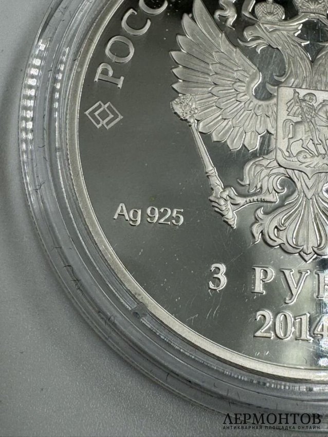 Монета 3 рубля «Олимпиада в Сочи — хоккей». Серебро 925 пробы, СПМД, Россия, 2014