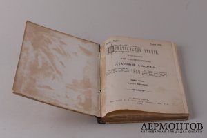 Христианское чтение. Январь. 1899 год.
