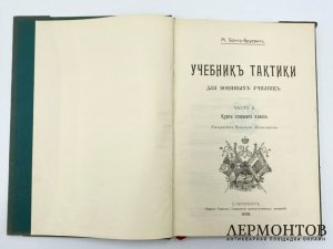 Бонч-Бруевич M. Д. Учебник тактики для военных училищ. 1912 год.