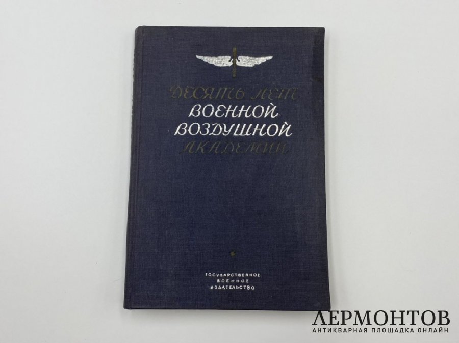 Десять лет Военной воздушной академии РККА им. Н.Е. Жуковского. 1922 - 1932 гг.