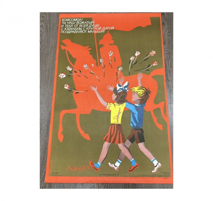 Плакат Комсомол Ты наш вожатый. СССР, 1988 год.