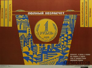 Плакат Полный хозрасчет. СССР,  худ. В. Удод, 1988 год.