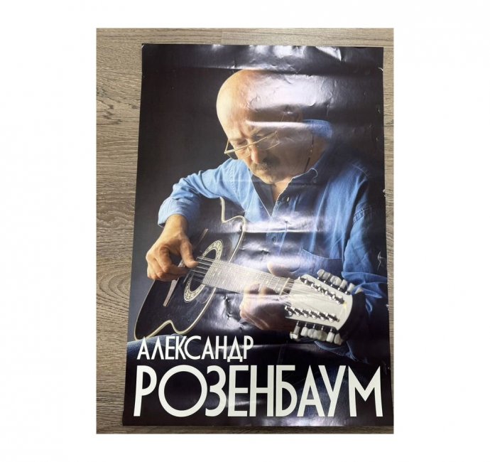 Рекламный плакат Александр Розенбаум