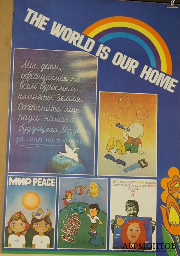 Агитационные плакаты Мир - наш дом. 1980-е гг.