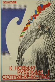 Агитационный плакат К новым рубежам сотрудничества. СССР, худ. Л. Тарасова, 1988 год