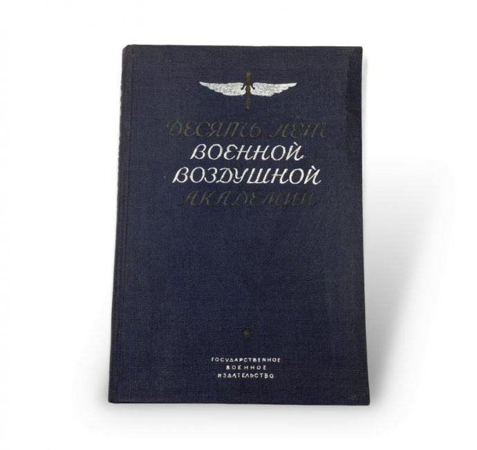 Десять лет Военной воздушной академии РККА им. Н.Е. Жуковского. 1922 - 1932 гг.