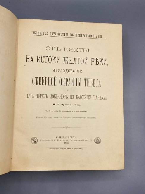 Книга Н. М. Пржевальского «От Кяхты на истоки Жёлтой реки». Россия, 1888 год