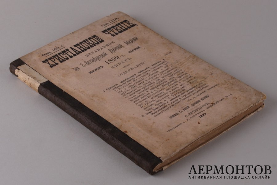 Христианское чтение. Январь. 1899 год.