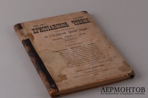 Христианское чтение. Февраль-Март, 1900 год