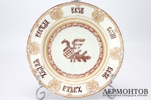 Тарелка с пословицей. Российская империя, Корниловы,1880е гг. Фарфор, деколь.