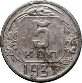 Редкие, пробные, бракованные монеты 5 копеек СССР. Их цена и способы покупки