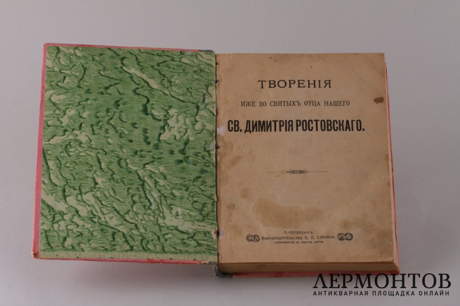 Творения Святого Дмитрия Ростовского.