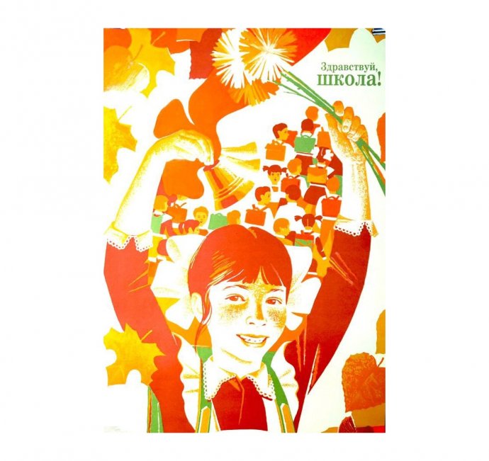 Агитационный плакат Здравствуй школа. А. Ваганов, 1989 год.