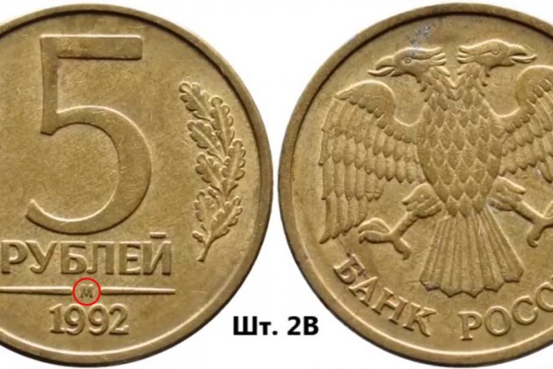 Монета 5 рублей 1992 года Банка России: цена, характеристики, разновидности, виды брака