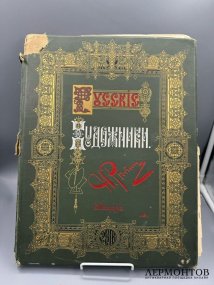 Альбом «Илья Ефимович Репин» из серии «Русские художники». Экспедиция заготовления государственных бумаг, Россия, 1894 год