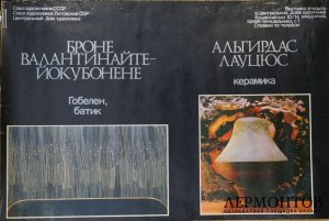 Афиша гобелен, батик, керамика. 1980-е гг.