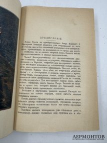 Книга К. Валишевского «Иван Грозный». Россия, 1912 год