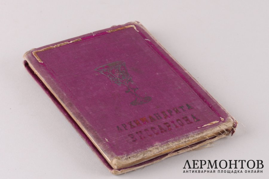 Литургия Василия Великого. 1883 год.