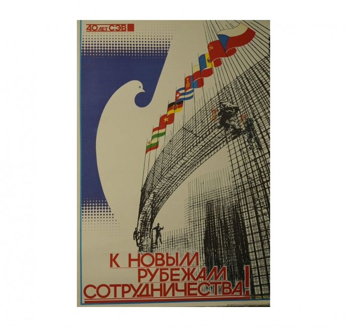 Агитационный плакат К новым рубежам сотрудничества. СССР, худ. Л. Тарасова, 1988 год