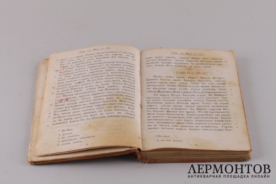 Евангелие от Матфея , Марка, Луки, Иоанна на вотском (удмуртском) языке. 1904 год.