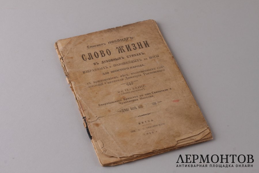Слово жизни в духовных стихах. Епископ Никандр. Вятка 1915 год.