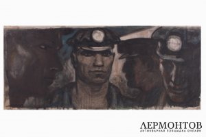 Курзенков Леонид Сергеевич. Шахтеры в свете налобных фонарей. Бумага, гуашь. 1960-70е