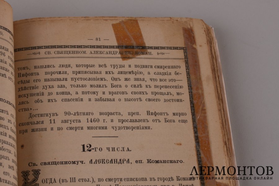 Жития святых. Гумилевский. Август. 1900 год.