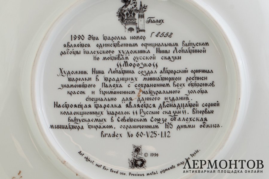 Тарелка Сказка Морозко. СССР, Палех, худ. Нина Лопатина, 1990 г. Фарфор, деколь.