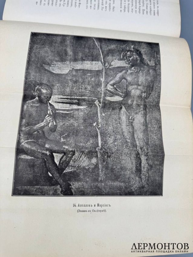 Книга А. Вышеславцева «Рафаэль». Россия, 1894 год