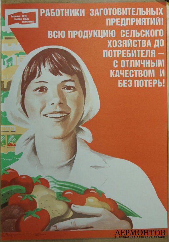 Агитационный плакат сельское хозяйство. СССР, 1986 год.