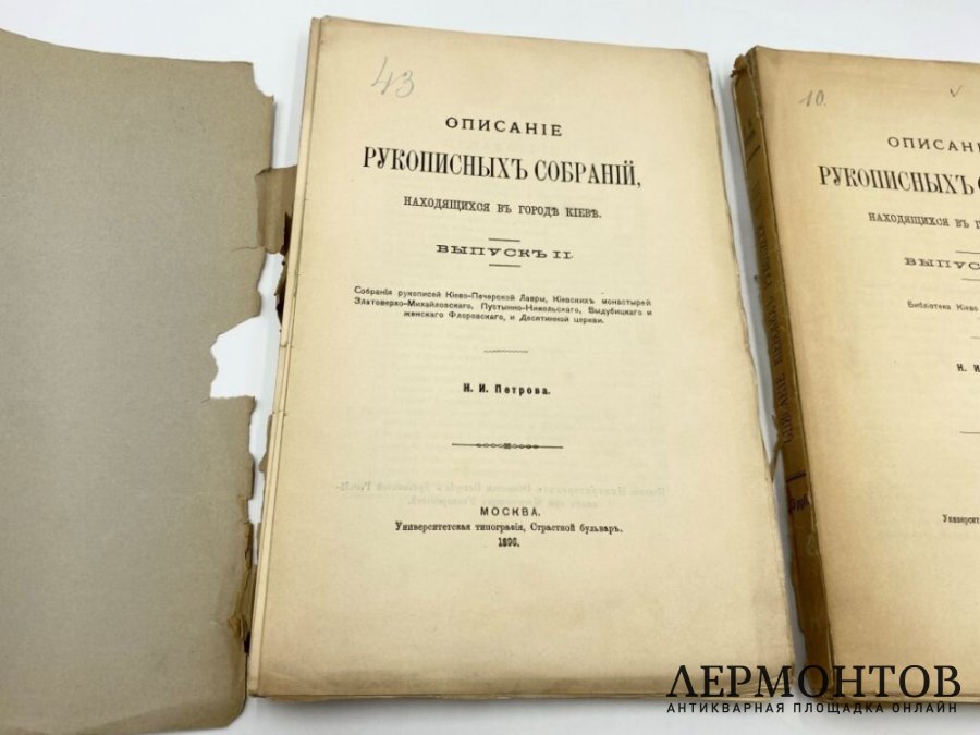 Петров Н.И. Описание рукописных собраний в Киеве. 1897 год, 1904 год.