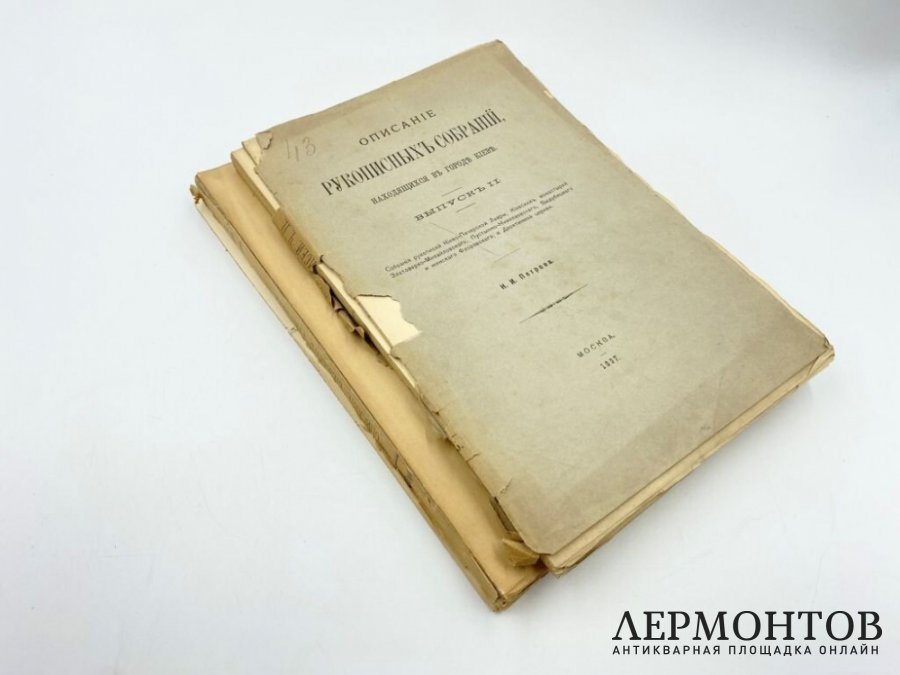 Петров Н.И. Описание рукописных собраний в Киеве. 1897 год, 1904 год.