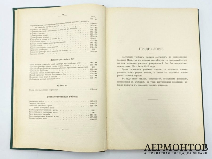Бонч-Бруевич M. Д. Учебник тактики для военных училищ. 1912 год.