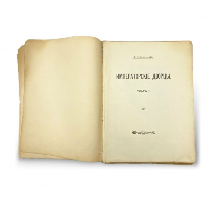 Успенский А. Императорские дворцы . В 2 томах. 1913 год.
