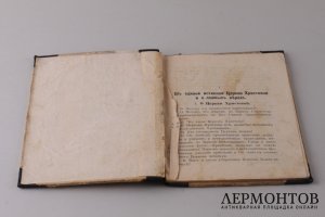 "Образец здравого учения " Краткий учебник по сектоведению. 1911 год.