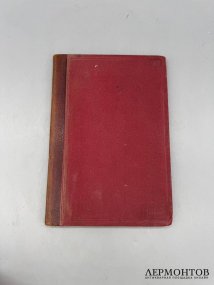 Книга «Историческая записка о деятельности Общества для пособия нуждающимся студентам Императорского Московского университета». Составитель А. Иванцов, Россия, 1899 год