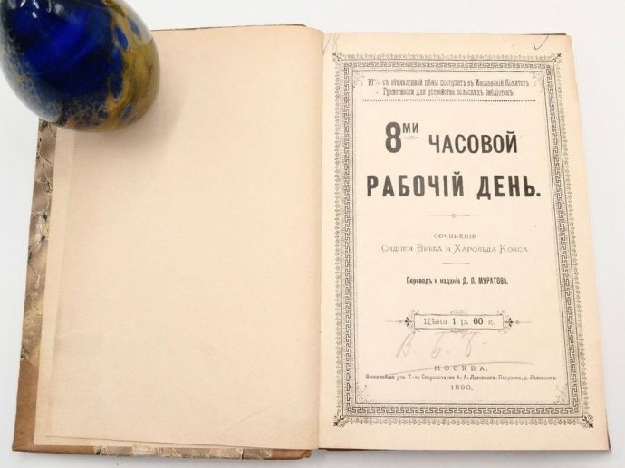 Вебб, Кокс. 8-мичасовой рабочий день. 1893 год.
