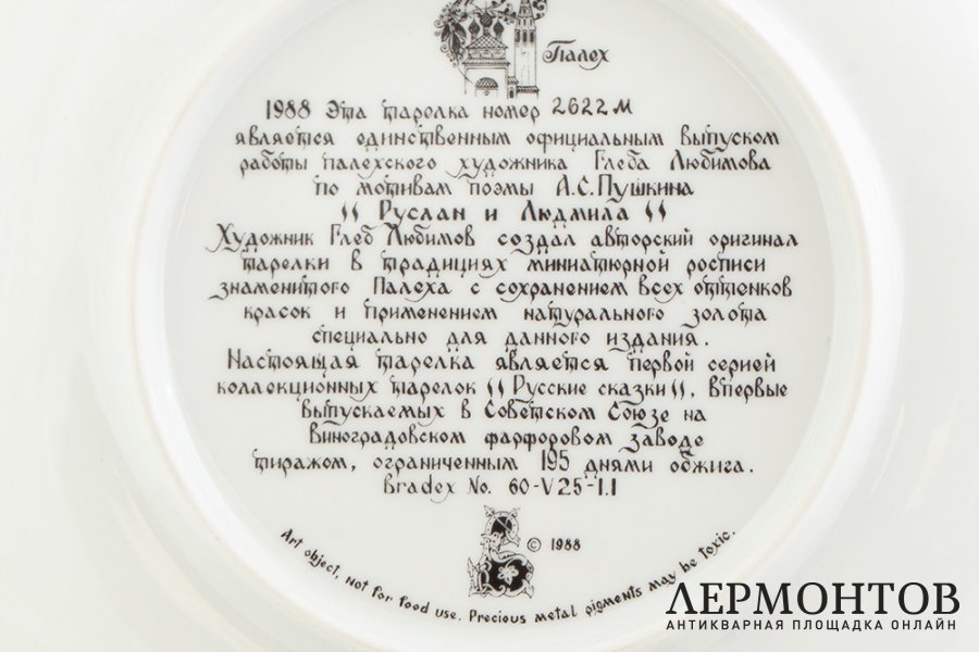 Тарелка Поэма Руслан и Людмила. СССР, Палех, худ. Глеб Любимов, 1988 г. Фарфор.
