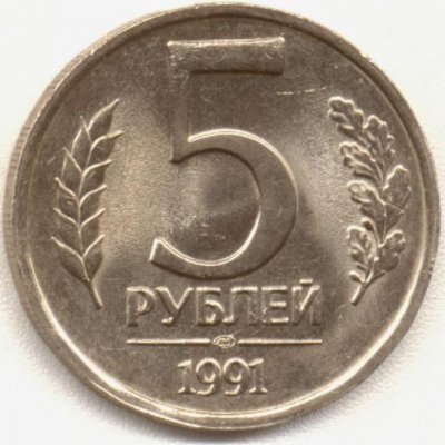 Монета СССР 5 рублей 1991 года: цена, характеристики, разновидности, история выпуска