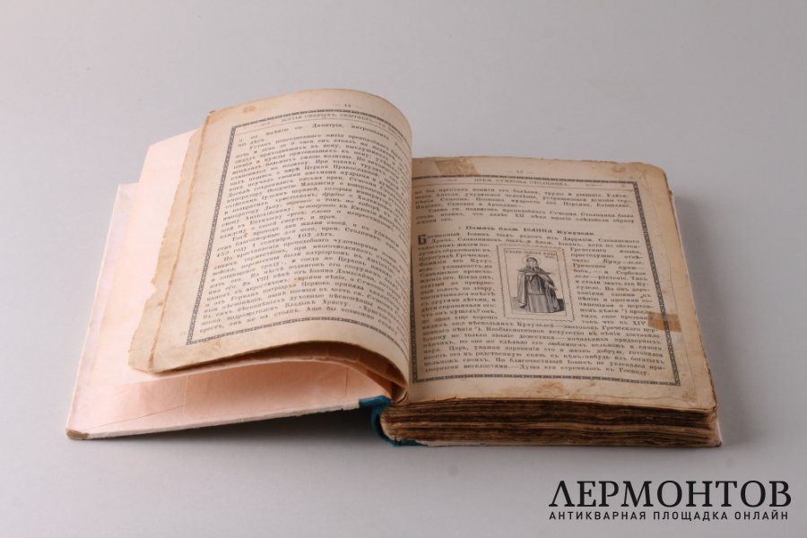 Жития святых. Гумилевский. Сентябрь. 1900 год.