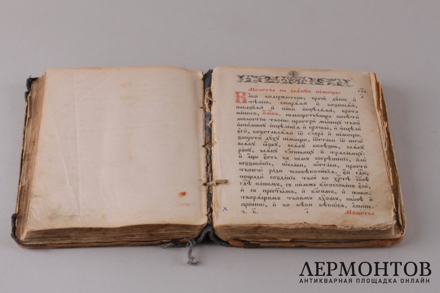 Молитвослов ( 1825 - 1855 гг. )