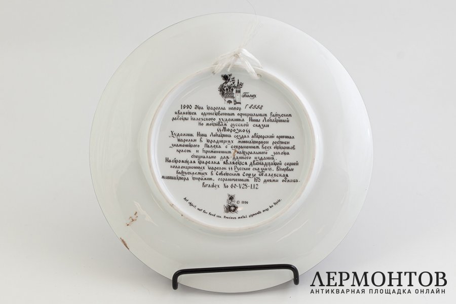 Тарелка Сказка Морозко. СССР, Палех, худ. Нина Лопатина, 1990 г. Фарфор, деколь.