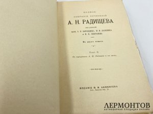 Радищев А.Н. Полное собрание сочинений. В 2 т. 1907 год.