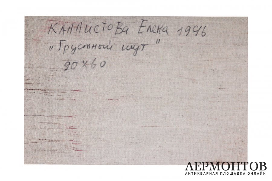 Картина. Грустный шут, 1996 г. Е.В. Каллистова. Холст, масло