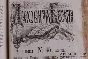 Духовная беседа 1870 год.