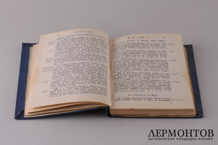Краткий толкователь мест Священного Писания . 1912 год.