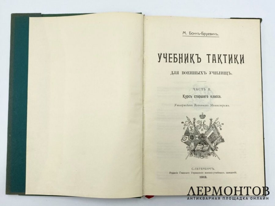 Бонч-Бруевич M. Д. Учебник тактики для военных училищ. 1912 год.