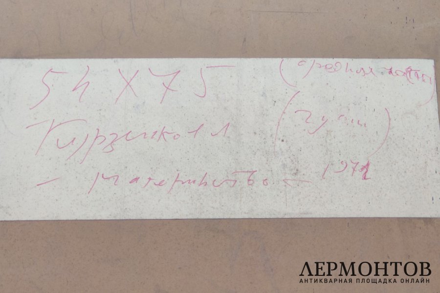 Курзенков Леонид Сергеевич. Центральная часть триптиха Материнство. 1971 г. 