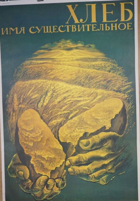 Агитационный плакат Хлеб имя существительное. СССР, 1987 год.