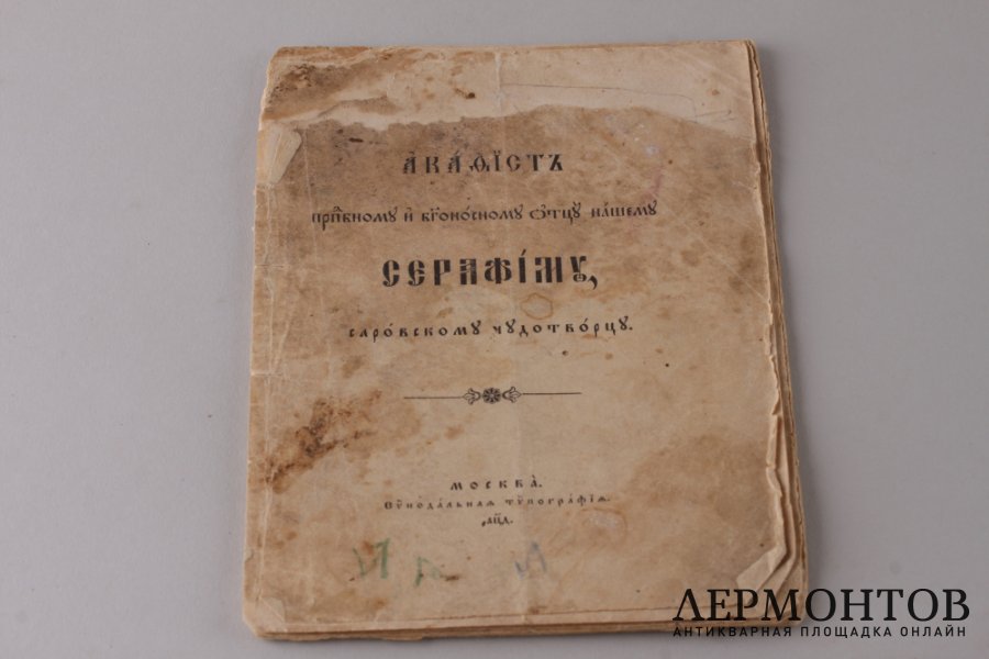 Акафист Преподобному Серафиму Саровскому Чудотворцу 1904 год.